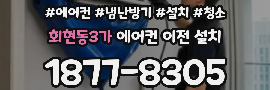 회현동3가 에어컨 이전 설치