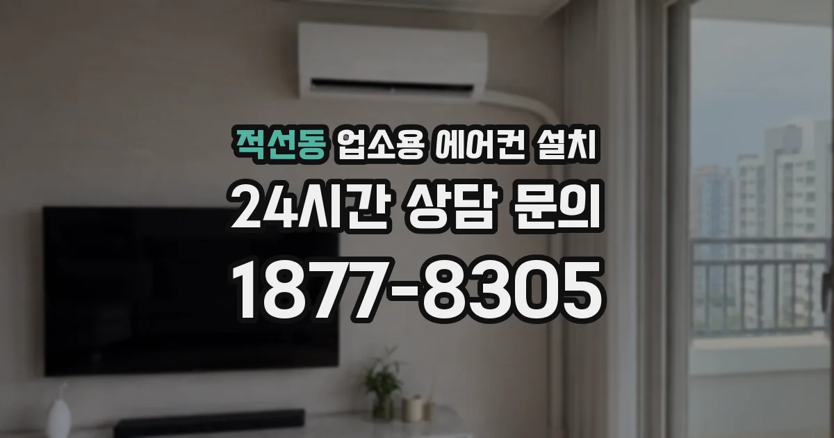 적선동 업소용 에어컨 설치