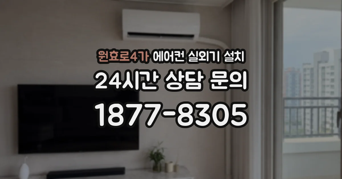 원효로4가 에어컨 실외기 설치
