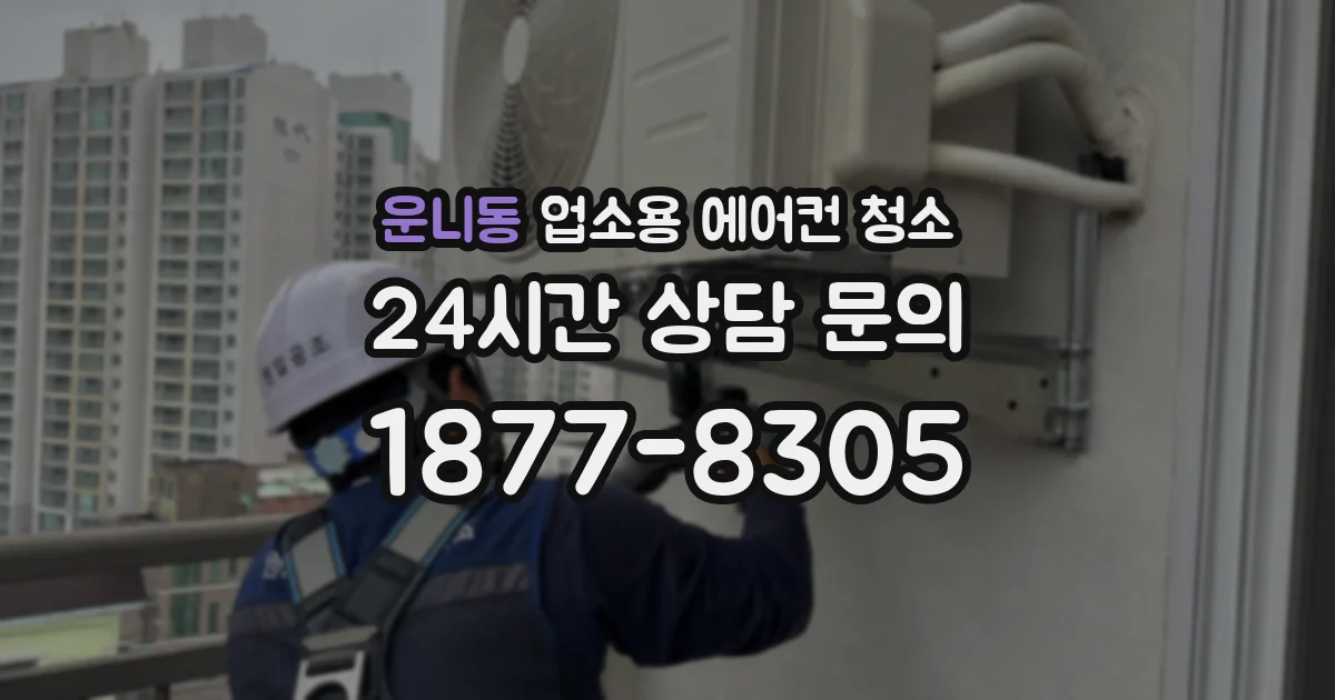 운니동 업소용 에어컨 청소