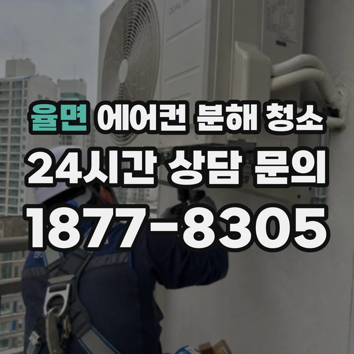율면 에어컨 분해 청소