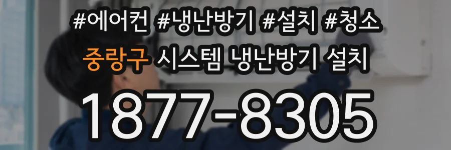 중랑구 시스템 냉난방기 설치