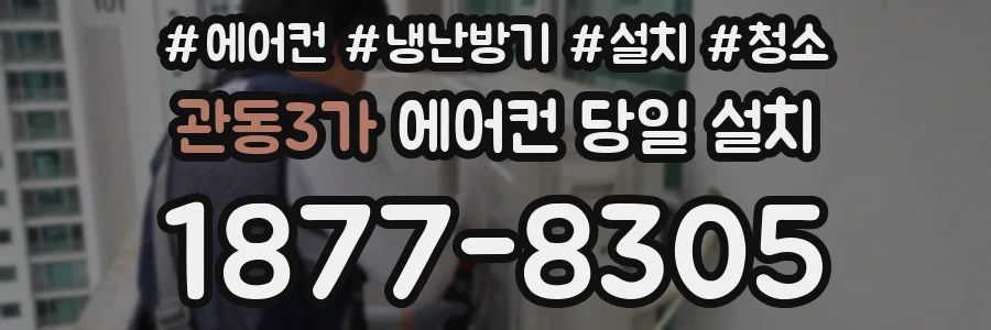 관동3가 에어컨 당일 설치