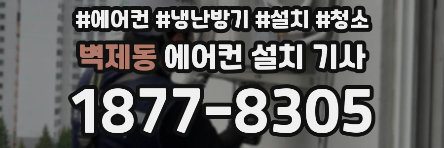 벽제동 에어컨 설치 기사