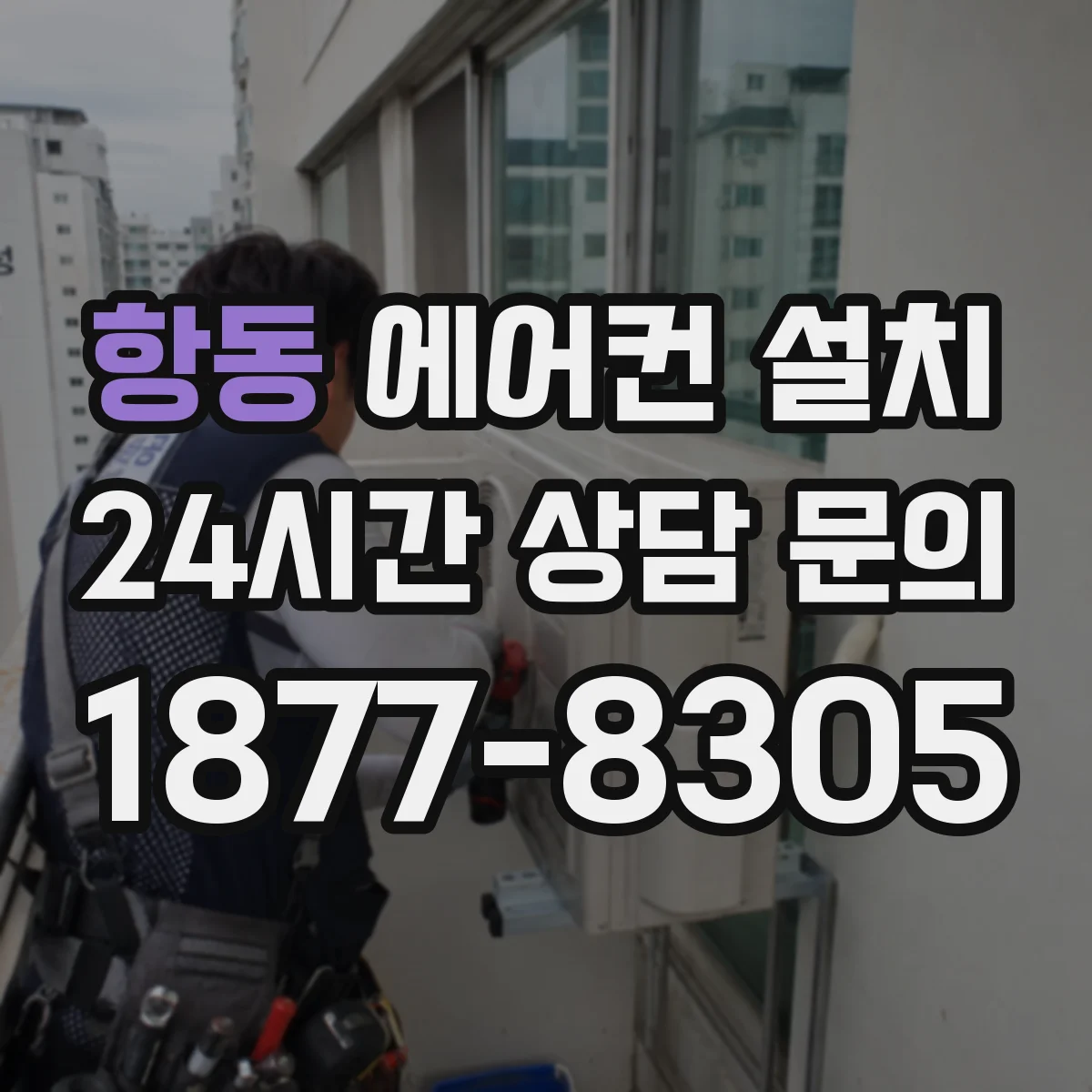 항동 에어컨 설치