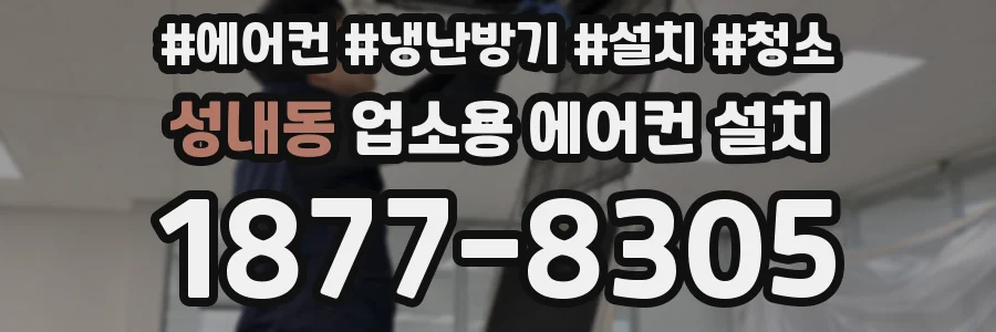 성내동 업소용 에어컨 설치