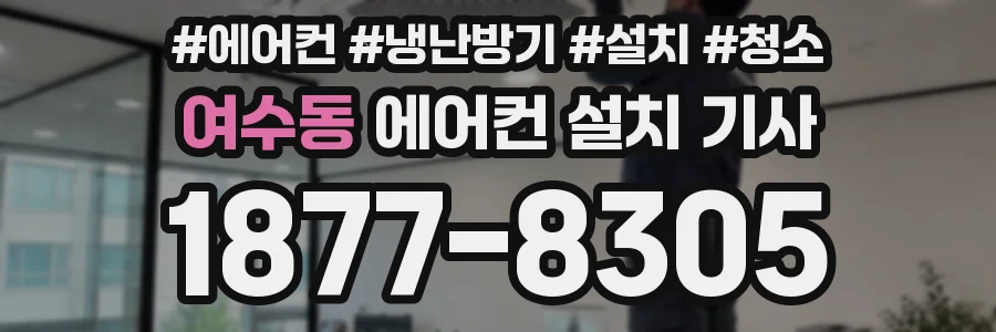 여수동 에어컨 설치 기사