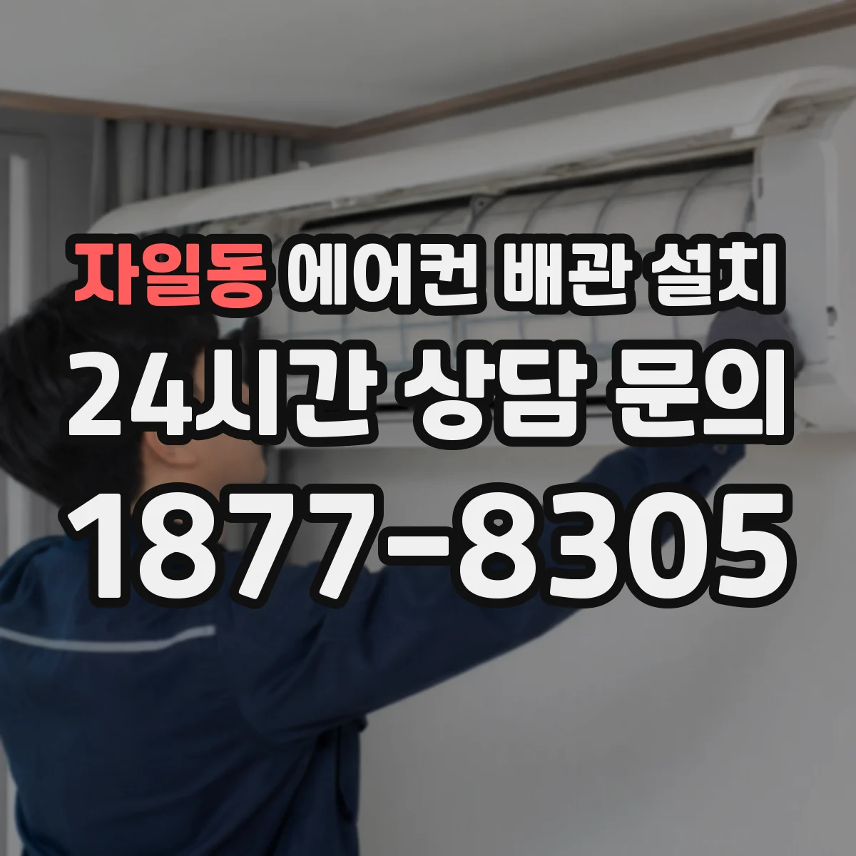 자일동 에어컨 배관 설치