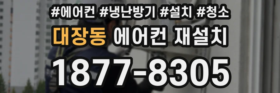 대장동 에어컨 재설치
