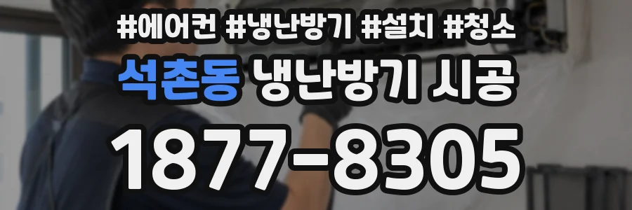 석촌동 냉난방기 시공