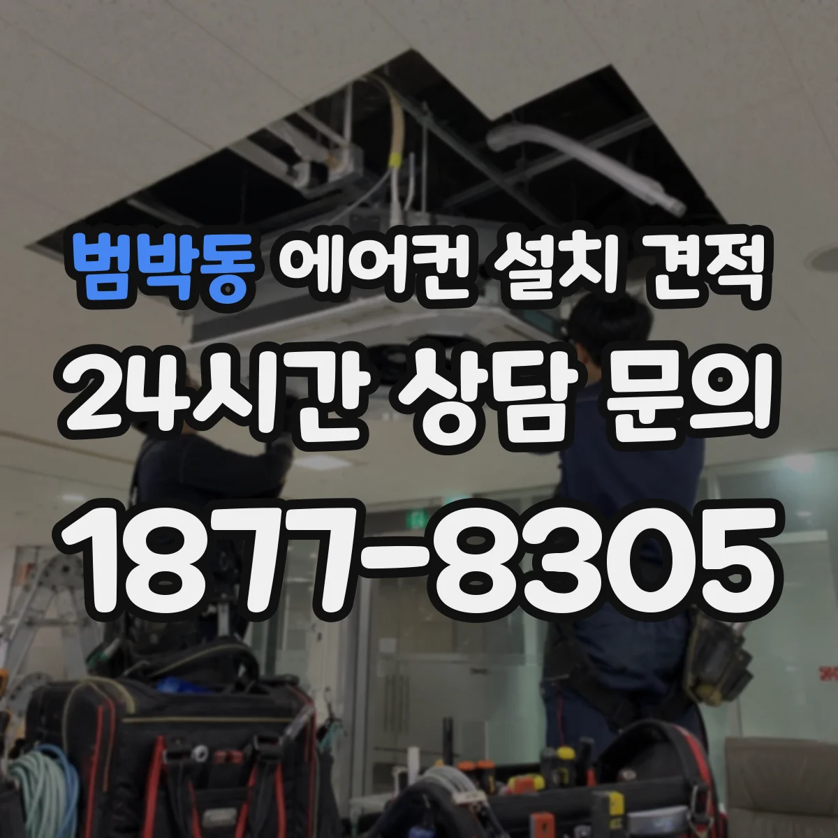 범박동 에어컨 설치 견적