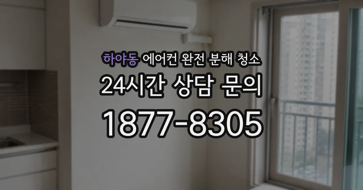 하야동 에어컨 완전 분해 청소