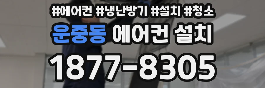 운중동 에어컨 설치