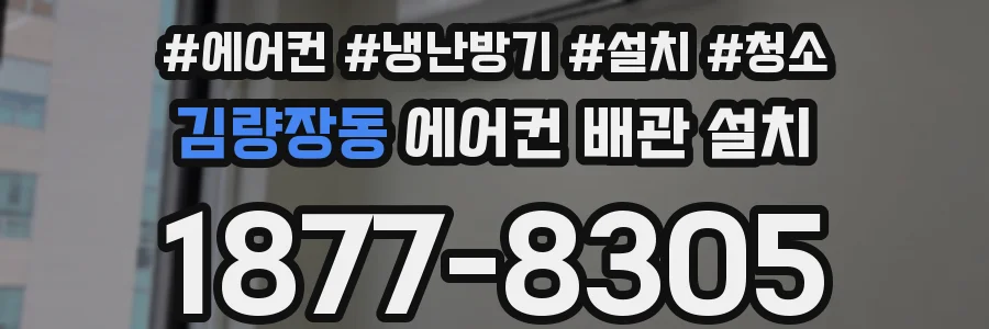 김량장동 에어컨 배관 설치