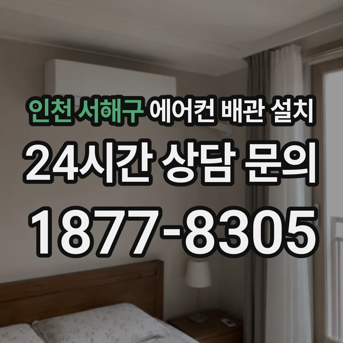 인천 서해구 에어컨 배관 설치