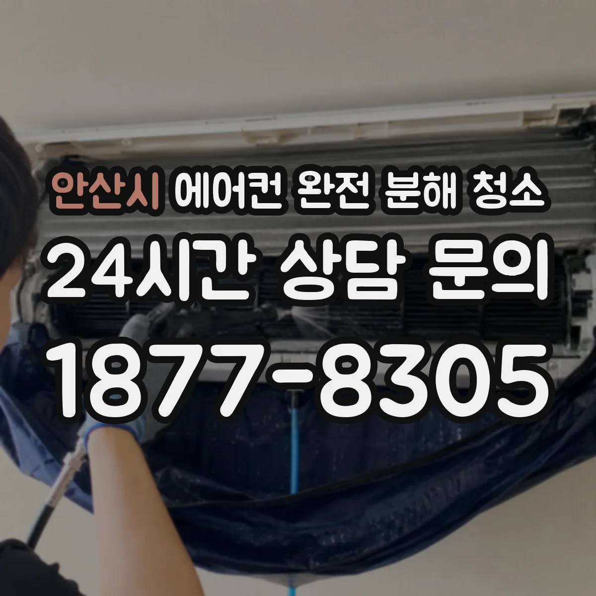 안산시 에어컨 완전 분해 청소