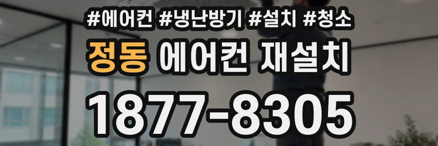 정동 에어컨 재설치