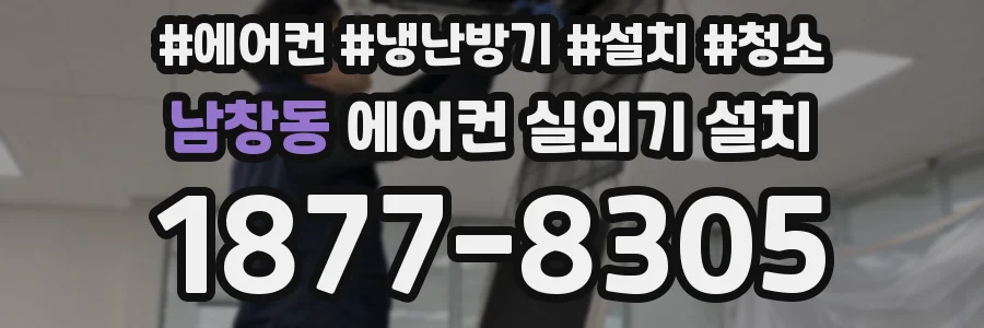 남창동 에어컨 실외기 설치