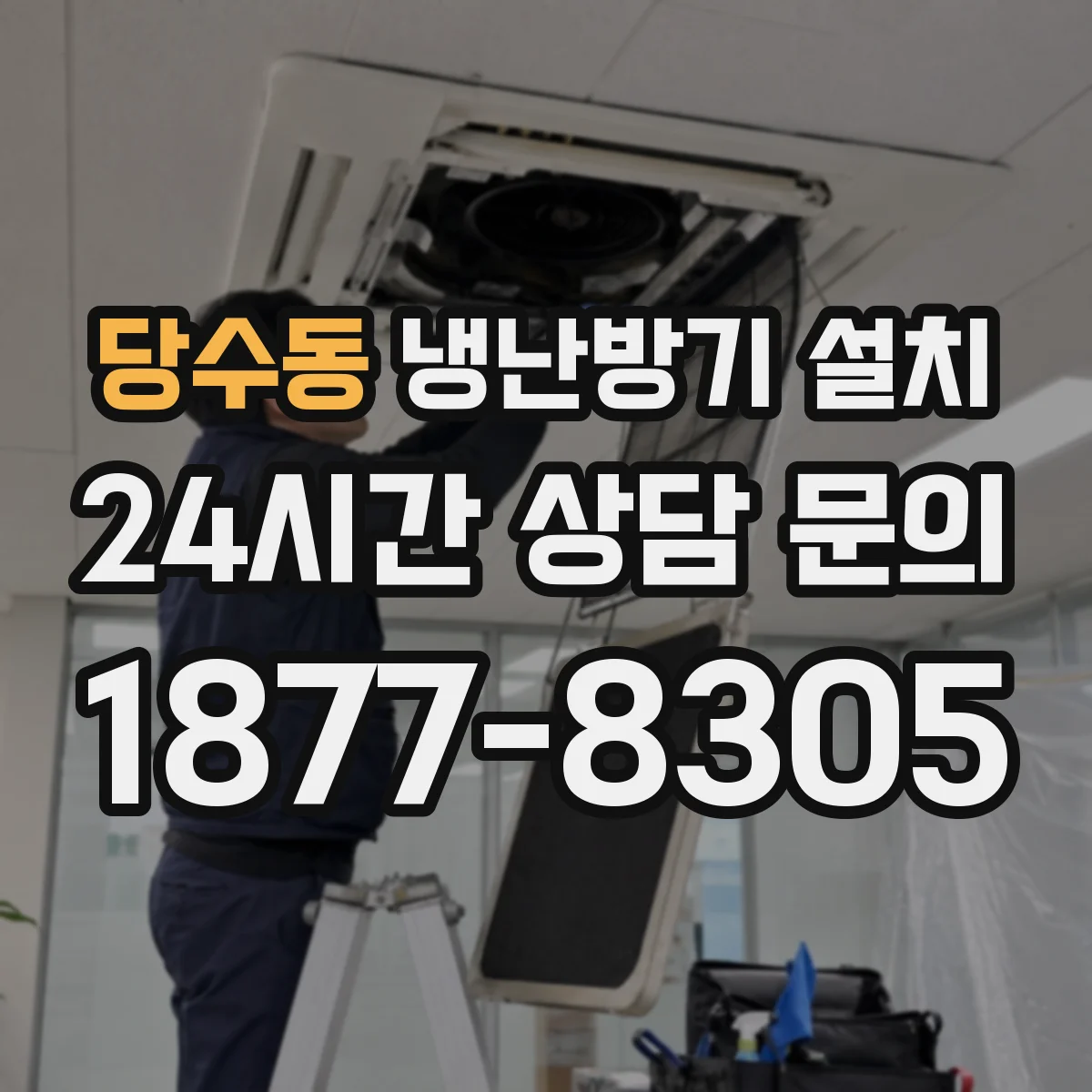당수동 냉난방기 설치