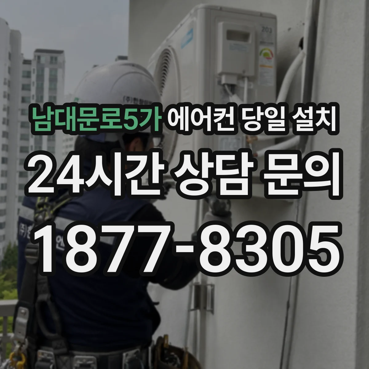 남대문로5가 에어컨 당일 설치