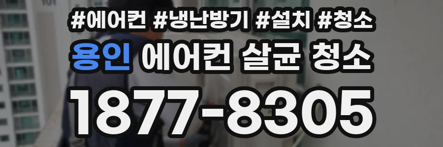 용인 에어컨 살균 청소