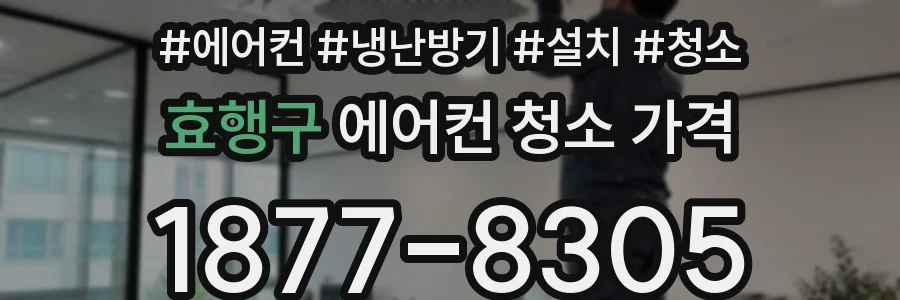효행구 에어컨 청소 가격