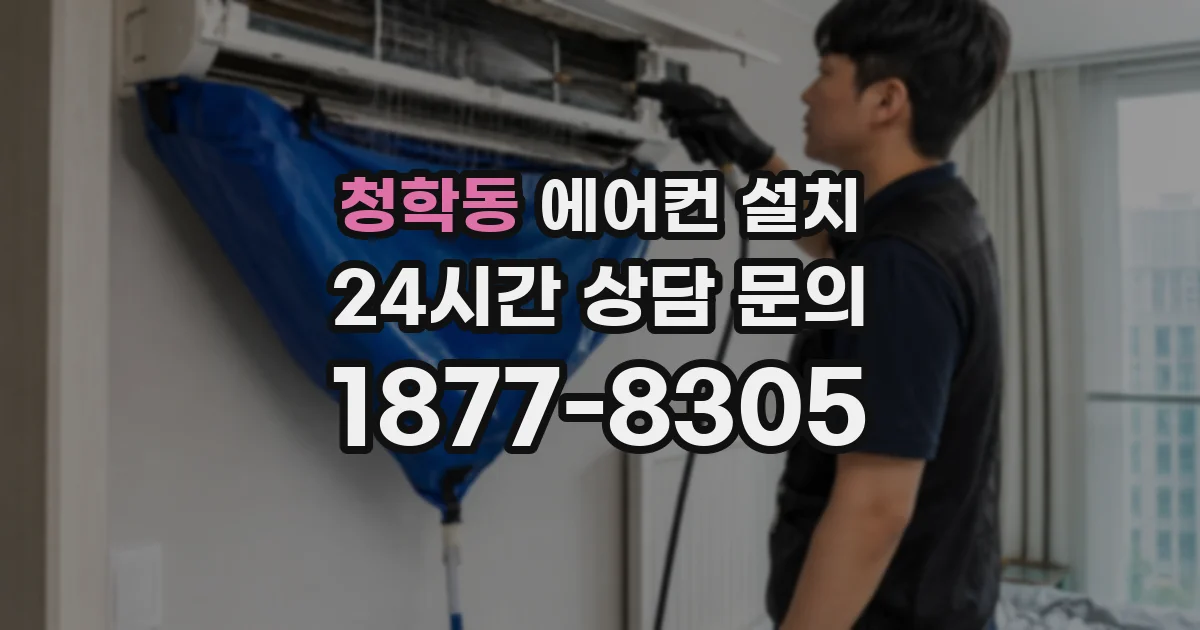 청학동 에어컨 설치