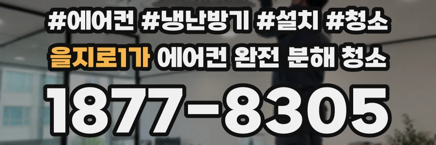 을지로1가 에어컨 완전 분해 청소