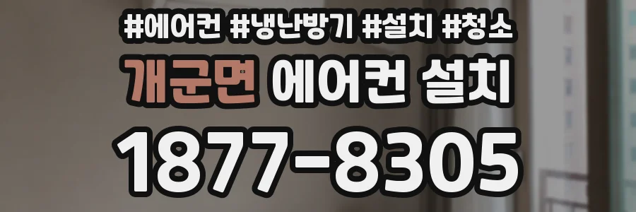 개군면 에어컨 설치