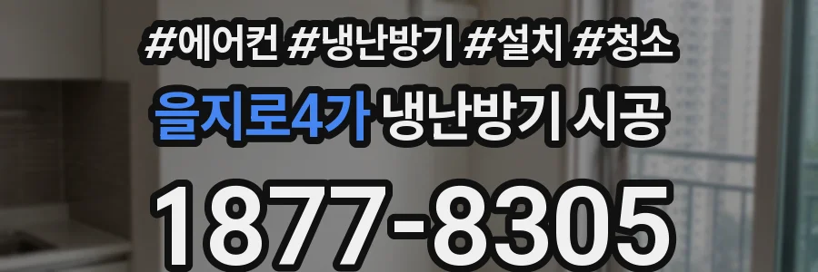 을지로4가 냉난방기 시공