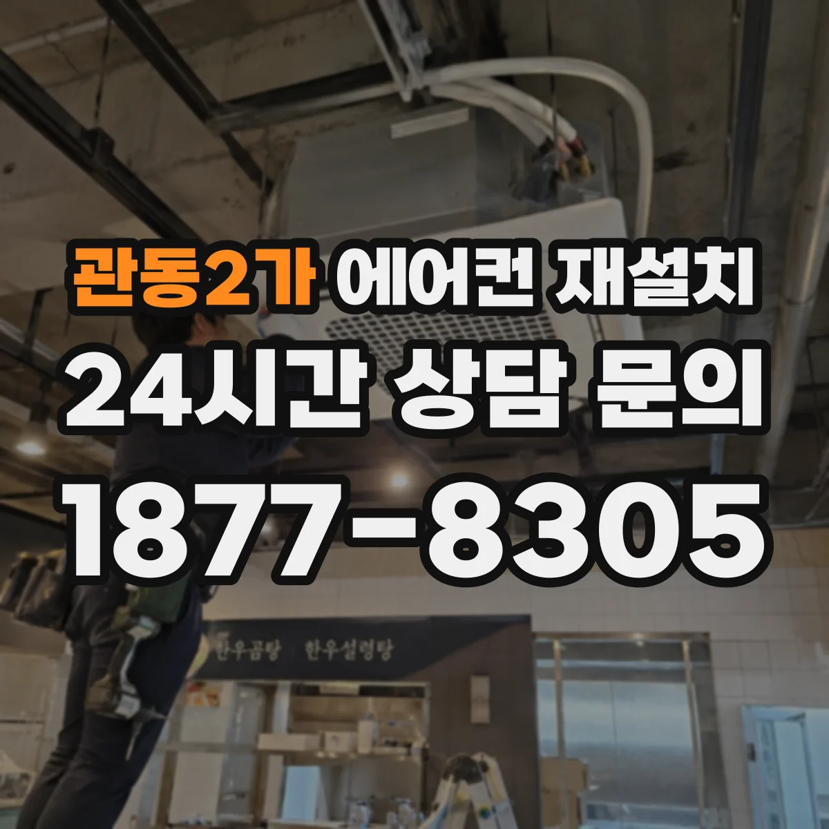 관동2가 에어컨 재설치