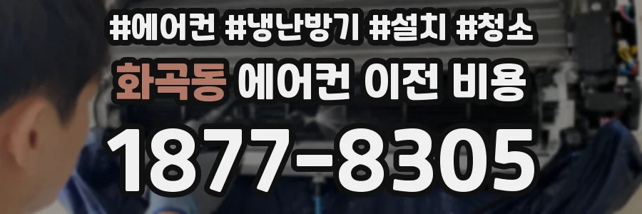 화곡동 에어컨 이전 비용