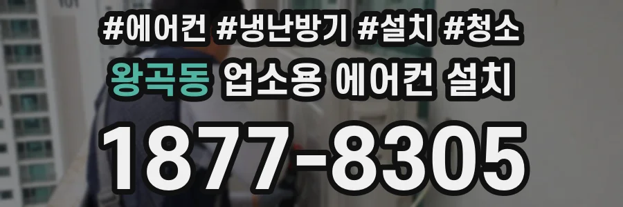 왕곡동 업소용 에어컨 설치