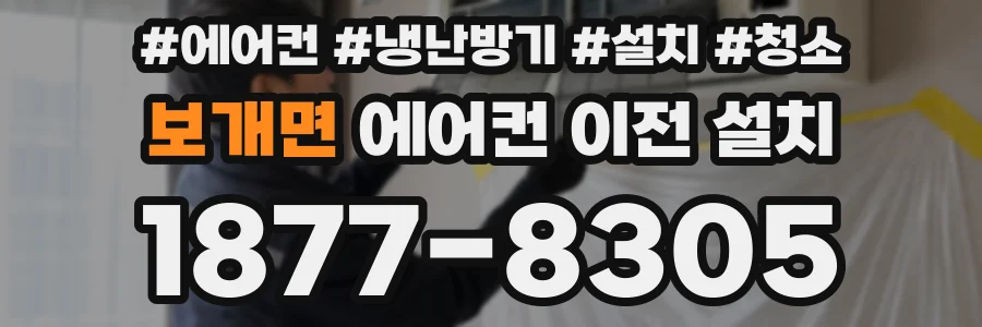 보개면 에어컨 이전 설치