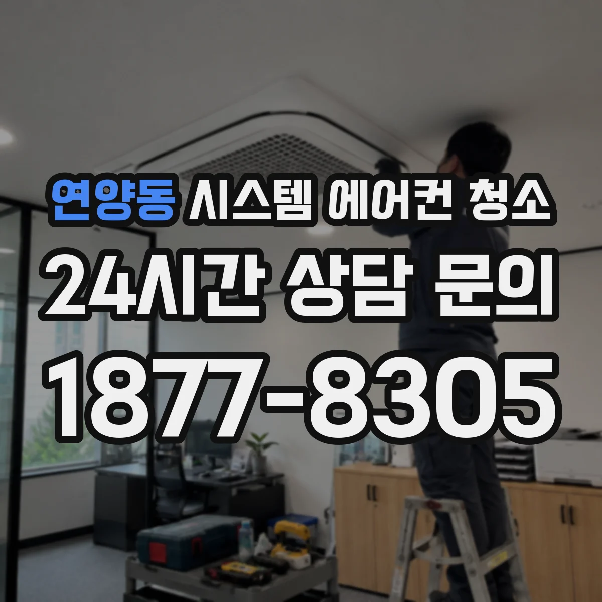 연양동 시스템 에어컨 청소