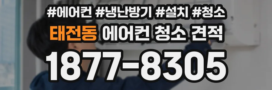 태전동 에어컨 청소 견적