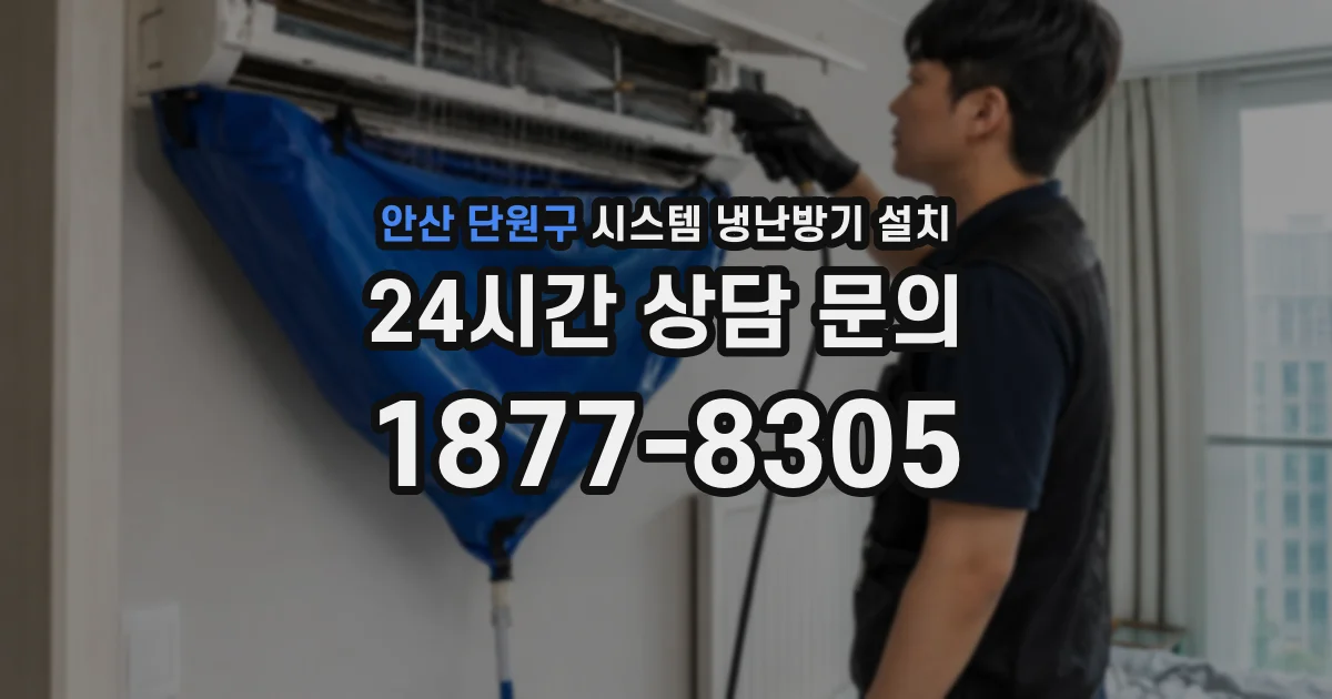 안산 단원구 시스템 냉난방기 설치