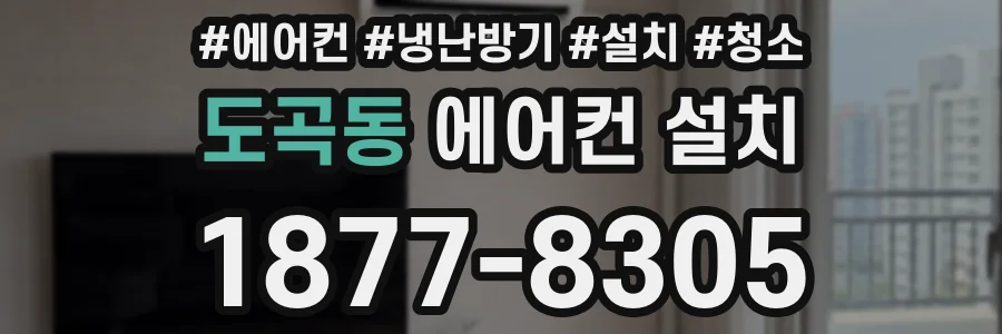 도곡동 에어컨 설치
