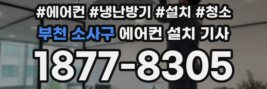 부천 소사구 에어컨 설치 기사