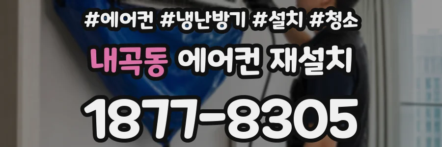 내곡동 에어컨 재설치