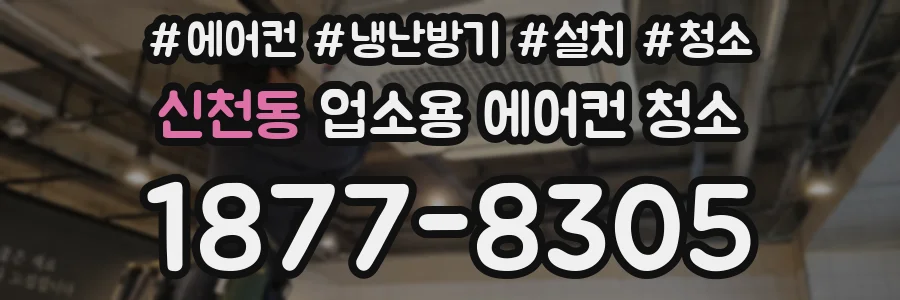 신천동 업소용 에어컨 청소