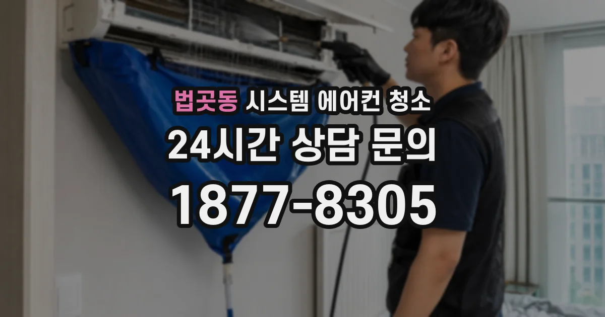 법곳동 시스템 에어컨 청소