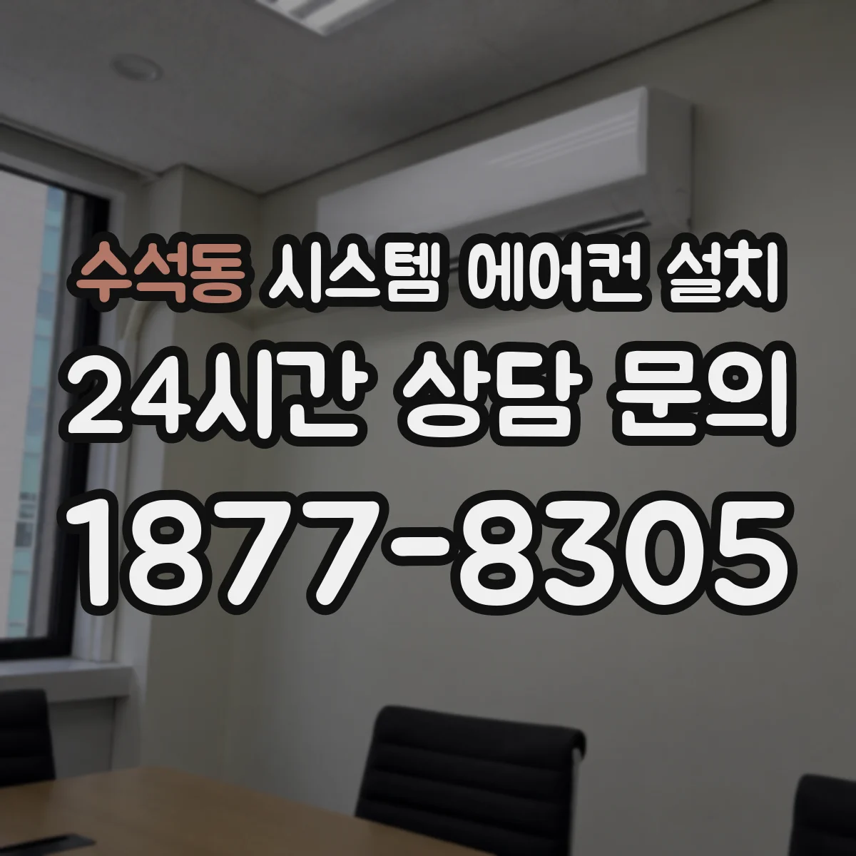 수석동 시스템 에어컨 설치