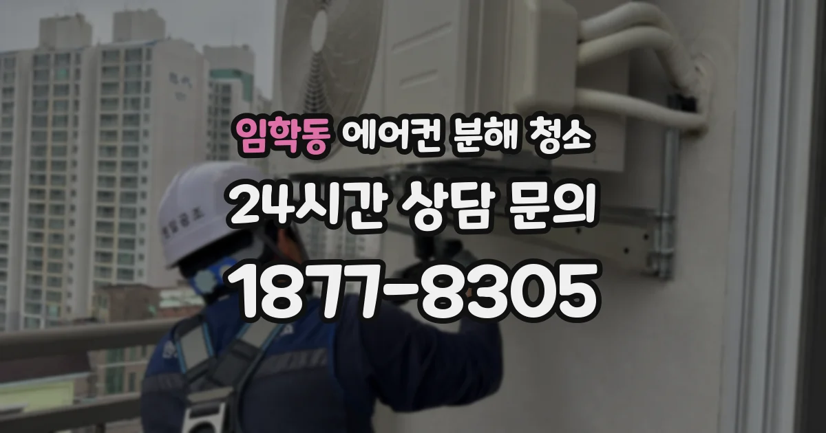 임학동 에어컨 분해 청소