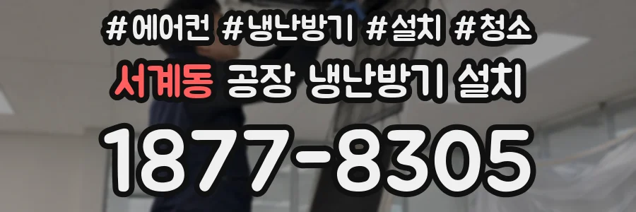 서계동 공장 냉난방기 설치