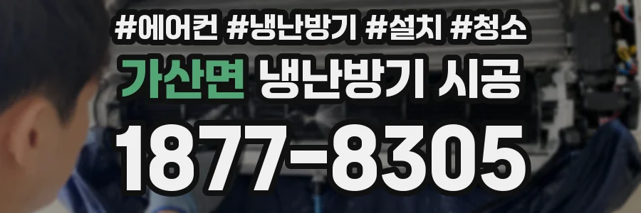 가산면 냉난방기 시공