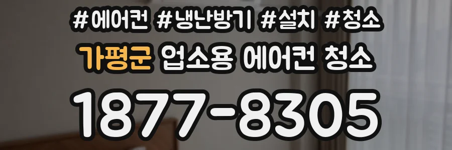 가평군 업소용 에어컨 청소