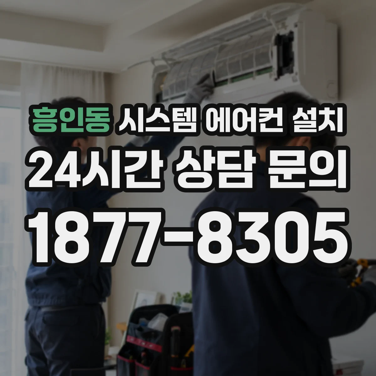 흥인동 시스템 에어컨 설치