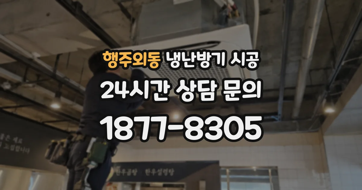 행주외동 냉난방기 시공