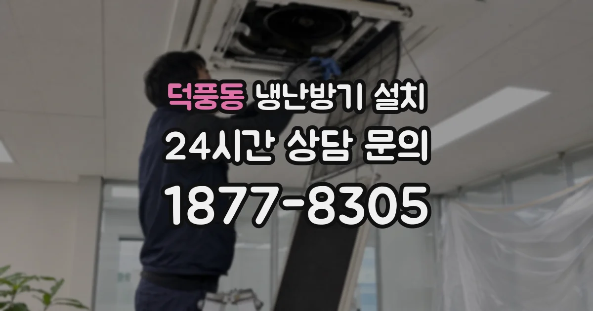 덕풍동 냉난방기 설치